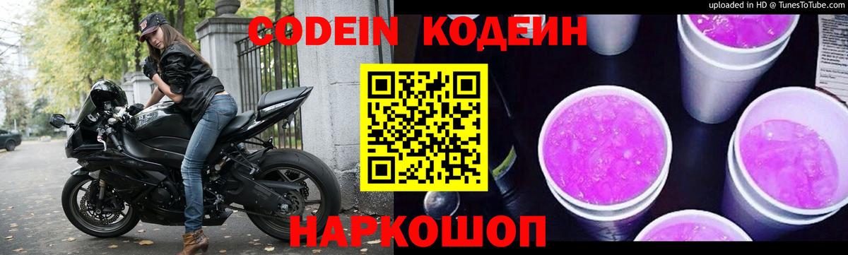 Кодеиновый сироп Lean Purple Drank  Вход с VPN  Кодеин Purple Drank  Фрязино 