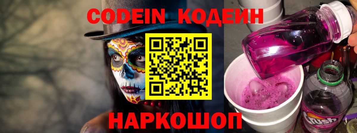 Кодеиновый сироп Lean Purple Drank Фрязино